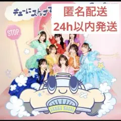 【匿名配送】【24h以内発送】CUTIE STREET キューにストップできませ