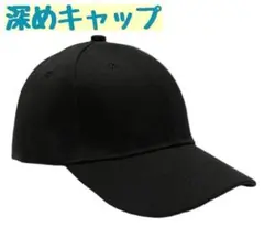 キャップ 黒 ブラック シンプル 帽子 深め 完全遮光 男女兼用 旅行 スポーツ