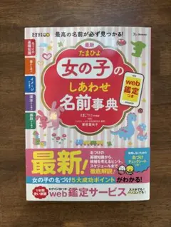 最新 たまひよ女の子のしあわせ名前事典