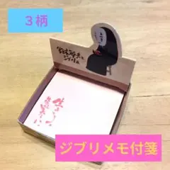 ジブリ 付箋メモ
