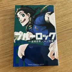 ブルーロック 10巻