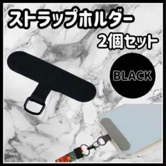 スマホストラップホルダー スマホショルダー 黒 ブラック シンプル 高品質　j