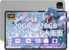 R1710-85-190】12インチ 20GB RAM Androidタブレット