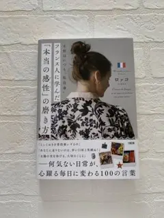 フランス人に学んだ感性の磨き方