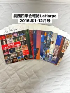 劇団四季会報誌LaHarpe2016年1-12月号