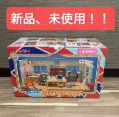 新品、未使用！ママレードボーイ 恋の青春通り 恋してドキドキハウス おもちゃ