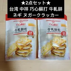 2点セット★台湾 中祥 巧心蘇打 牛軋餅 ネギ ヌガークラッカー 145g