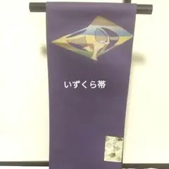 いづくら帯、A1じゅらく帯西陣の名門機屋、八寸袋名古屋帯交織