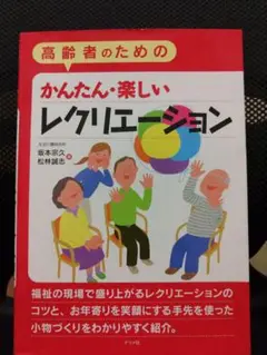 高齢者のためのレクリエーション