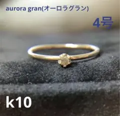 aurora gran(オーロラグラン)ダイヤモンド ピンキーリング 指輪 4号