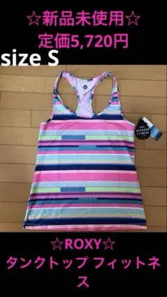 ☆新品未使用☆定価5,720円 ROXY ストライプ タンクトップ フィットネス