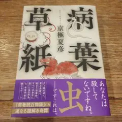 2025年最新】病葉草紙の人気アイテム - メルカリ