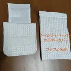 トイレットペーパーホルダーカバー　ワッフル生地　ホワイト
