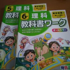 東京書籍版 理科 教科書ワーク5年☆6年