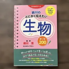 鈴川のとにかく伝えたい生物テーマ200