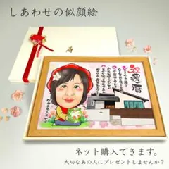 似顔絵 長寿・還暦祝い（赤いちゃんちゃんこ）・名前ポエム・１名・【画風→GSP】