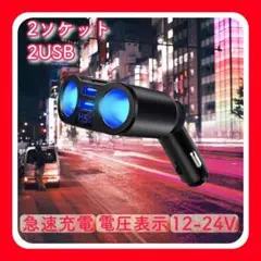 シガーソケット USB2ポート 電圧表示搭載 カーチャージ 分配器 急速充電c