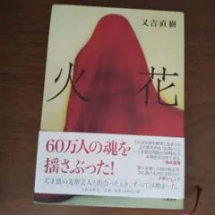 火花