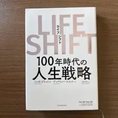 LIFE SHIFT(ライフ・シフト) 100年時代の人生戦略