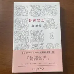 贅沢貧乏