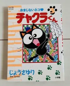 2025年最新】おまじないネコチャクラくんの人気アイテム - メルカリ