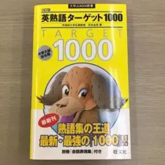 値下げ！ 英熟語ターゲット1000 大学入試出る順/花本金吾