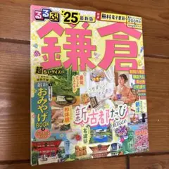るるぶ鎌倉'25 超ちいサイズ