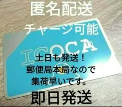 匿名配送　即日発送 　交通系ICカード　ICOCA デポジットあり　残額0円