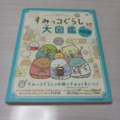すみっコぐらし検定公式ガイドブック すみっコぐらし大図鑑 改訂版