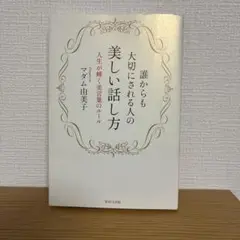 誰からも大切にされる人の美しい話し方 人生が輝く美言葉のルール