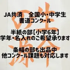 JA共済　全国小・中学生書道コンクール　半紙の部　書道手本