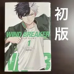 WIND BREAKER 1巻 初版 にいさとる 講談社 少年マガジンコミックス