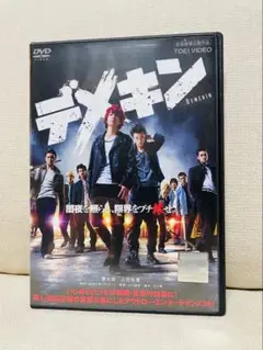 デメキン DVD 映画