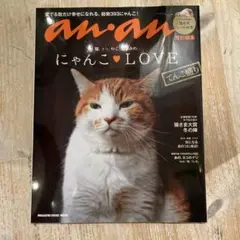 anan特別編集 にゃんこLOVE てんこ盛り