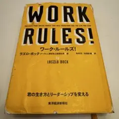 WORK RULES! ラズロ・ボック