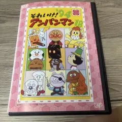 それいけ！アンパンマン94.18 レンタル落ちDVD