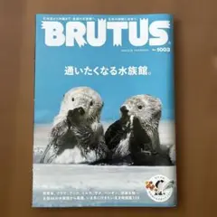 BRUTUS(ブルータス) 2024年　通いたくなる水族館　ステッカー付き