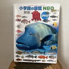 小学校の図鑑NEO 新版 魚