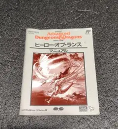 FC ヒーローオブランス 説明書のみ