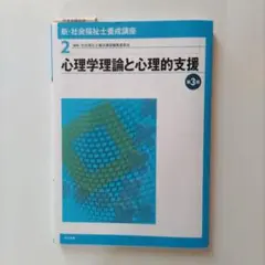 心理学理論と心理的支援 第3版