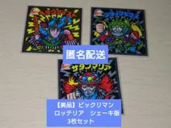 【美品】　ロッテ　ビックリマン　ロッテリアシェーキ版　ヘラクライスト　他