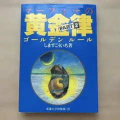 マーフィーの黄金律 PART 2