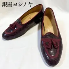 銀座ヨシノヤ　タッセルローファー　クロコ型押し　ワインレッド　23.5cm