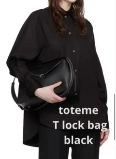 toteme t lock bag トーテム　Tロックバッグ　ブラック