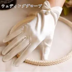 サテン ウエディンググローブ ショート 結婚式 ホワイト パール 白 手袋
