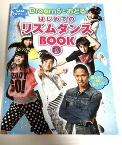 SAMプロデュースDream5とおどるはじめてのリズムダンスBOOK