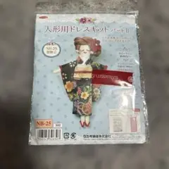 人形用ドレスキット パートⅡ 着物② NB-25 タカギ繊維株式会社 未開封