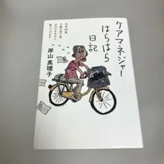 ケアマネジャーはらはら日記 当年68歳、介護の困り事、おののきながら駆けつけます