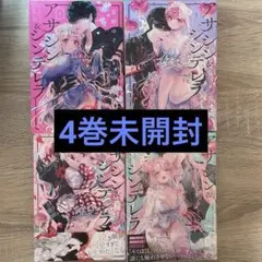 アサシン&シンデレラ セット