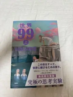 サイン本】世界99 上下巻・青春と読書3月号セット - メルカリ